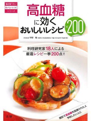 cover image of 高血糖に効くおいしいレシピ200